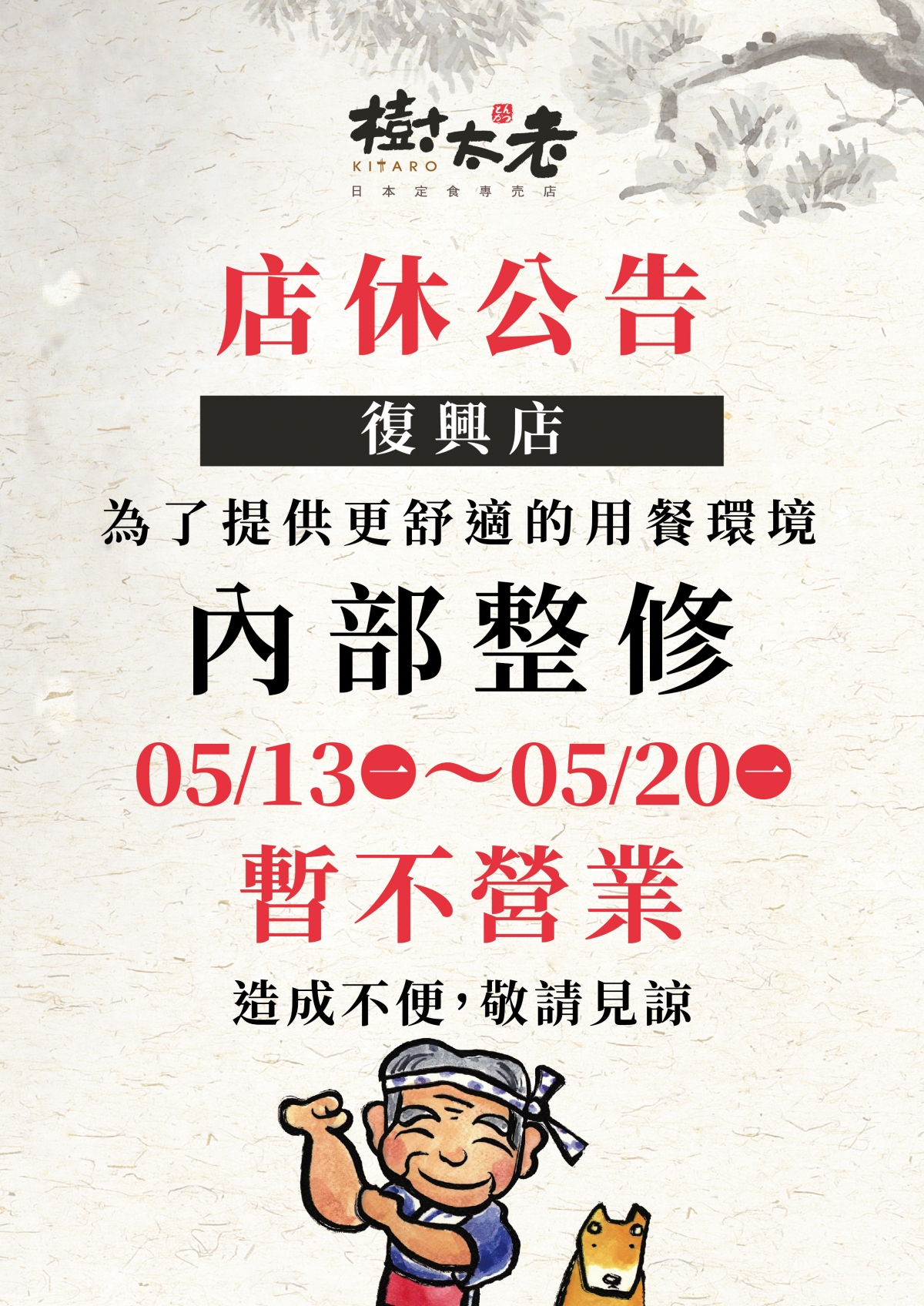 【店休公告】復興店5/13-5/20內部整修 暫不營業樹太老_復興店內部整修_A4