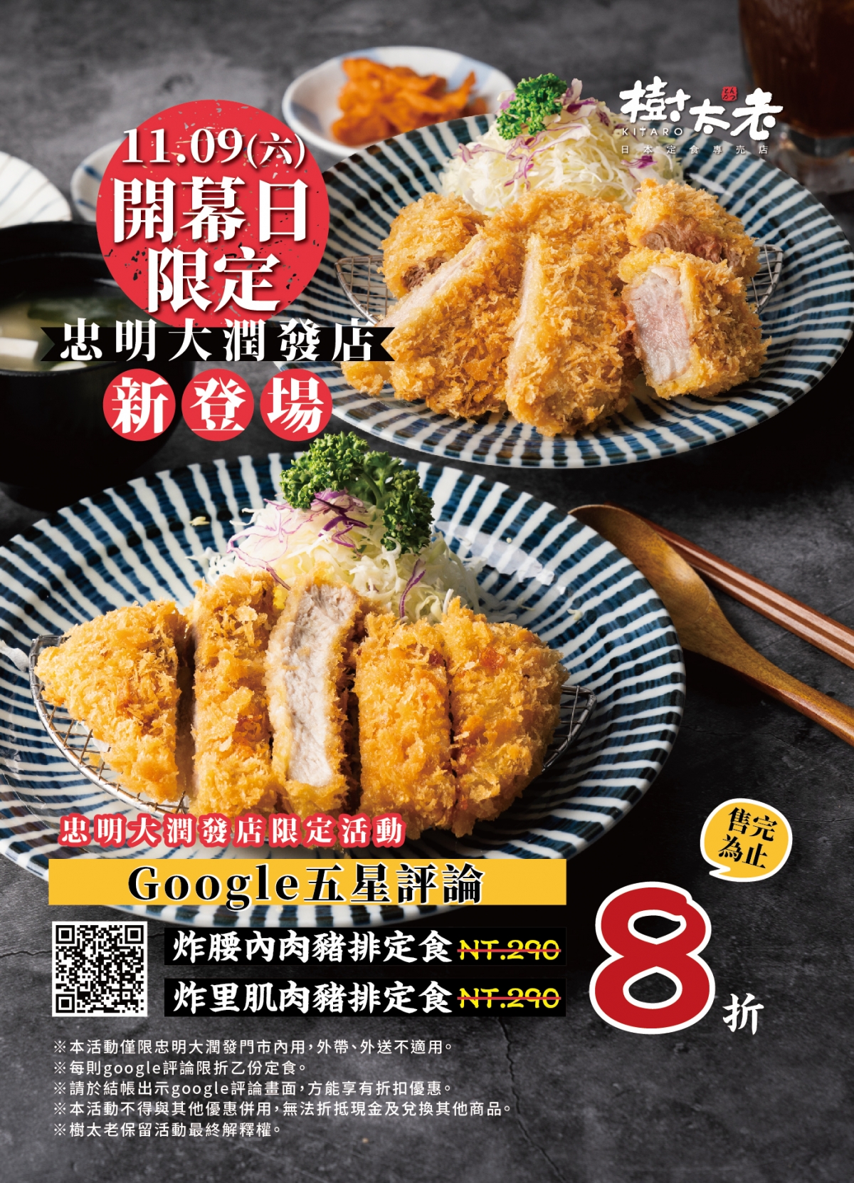 【歡慶開幕】樹太老忠明大潤發店 11/9(六)正式開幕