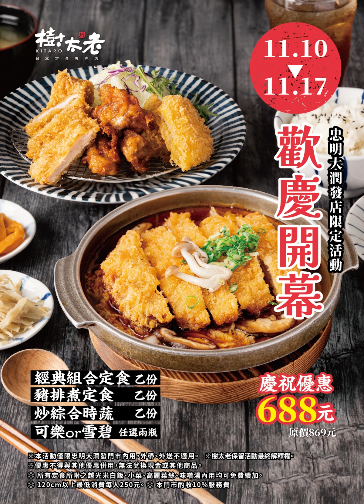 【歡慶開幕】樹太老忠明大潤發店 11/9(六)正式開幕