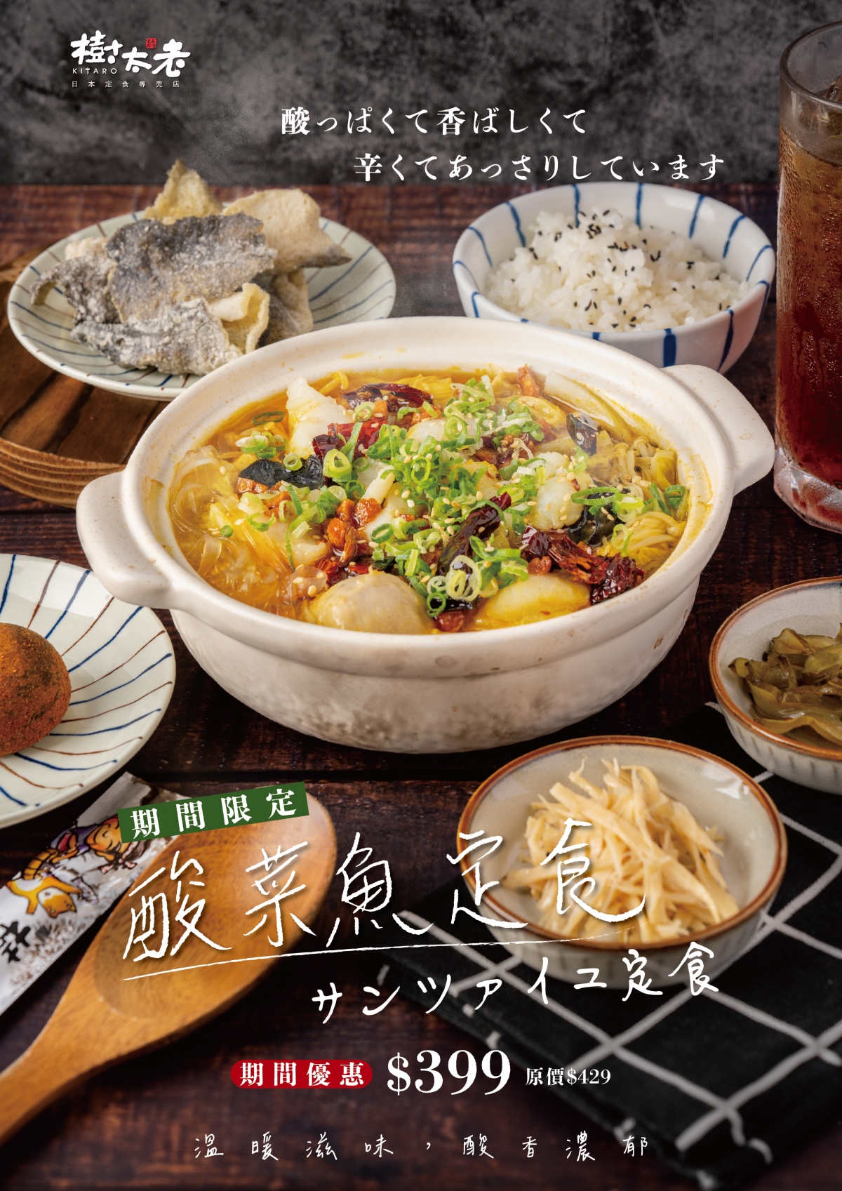 【季節限定】入冬首推 酸菜魚定食美味上市