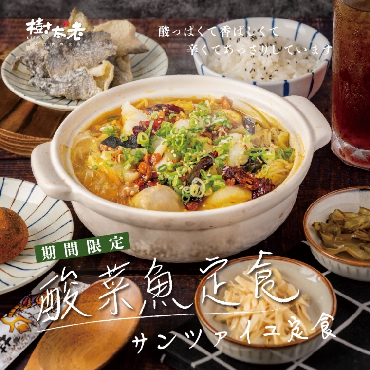 【季節限定】樹太老酸菜魚定食美味上市